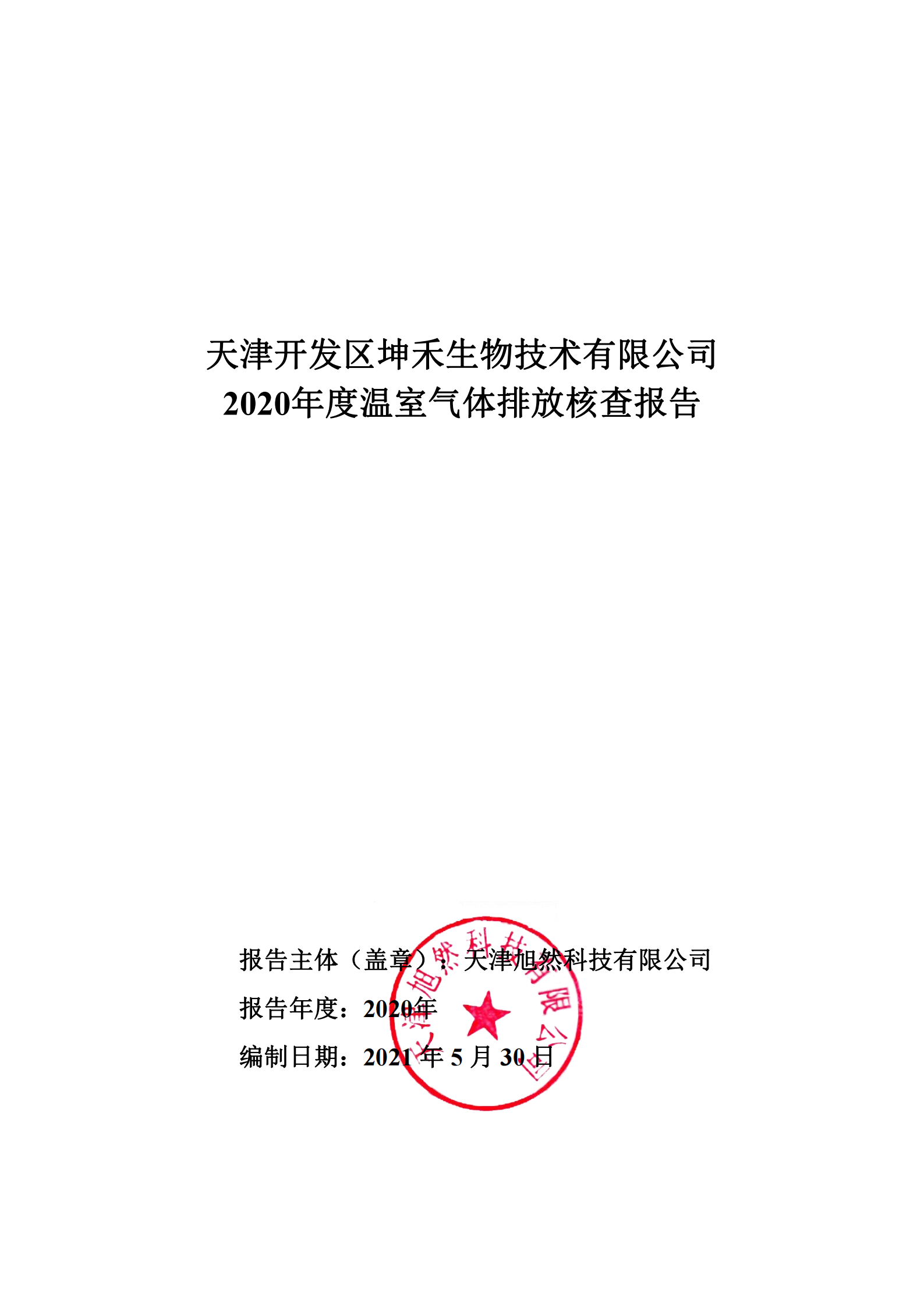 2020年温室气体核查报告-坤禾_00.png